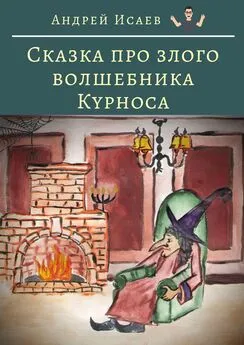 Андрей Исаев - Сказка про злого волшебника Курноса