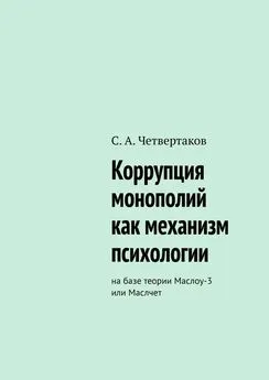 С. Четвертаков - Коррупция монополий как механизм психологии. На базе теории Маслоу-3 или Маслчет