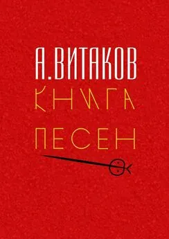 Алексей Витаков - Книга песен. Серия «Библиотечка #здд»