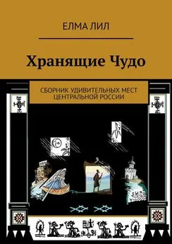 Елма Лил - Хранящие Чудо. Сборник удивительных мест Центральной России