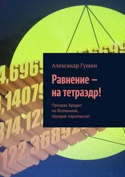 Александр Гущин - Равнение – на тетраэдр! Призрак бродит по Вселенной, призрак коромысла!