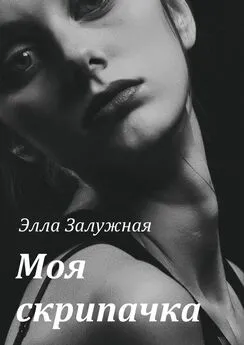 Элла Залужная - Моя скрипачка