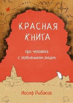 Иосиф Рыбаков - Красная книга про человека с зелёненьким лицом