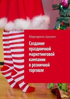 Маргарита Акулич - Создание праздничной маркетинговой кампании в розничной торговле