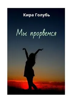 Кира Голубь - Мы прорвемся