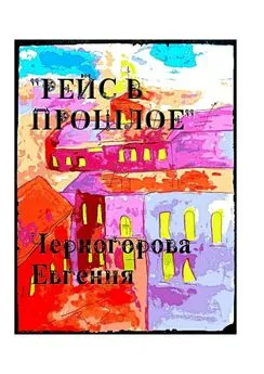 Евгения Черногорова - Рейс в прошлое. Мистика