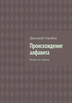 Дмитрий Утробин - Происхождение алфавита. Взгляд со стороны