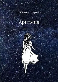 Любовь Турчак - Аритмия