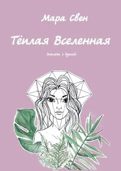 Мара Свен - Тёплая Вселенная