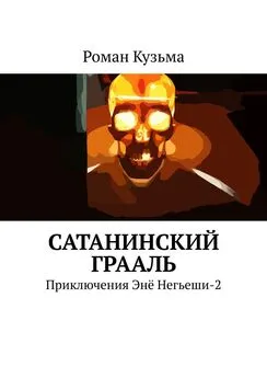Роман Кузьма - Сатанинский Грааль. Приключения Энё Негьеши-2