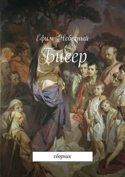 Ефим Небесный - Бисер. Сборник