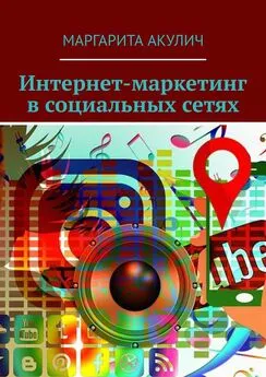 Маргарита Акулич - Интернет-маркетинг в социальных сетях