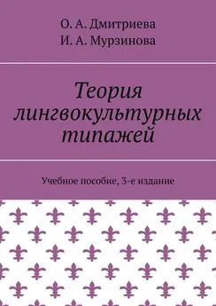 О. Дмитриева - Теория лингвокультурных типажей. Учебное пособие, 3-е издание