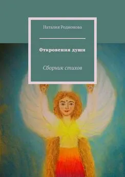 Наталия Родионова - Откровения души. Сборник стихов