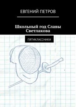 Евгений Петров - Школьный год Славы Светлакова. Пятиклассники