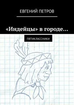 Евгений Петров - «Индейцы» в городе… Пятиклассники