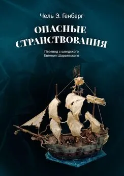 Чель Э. Генберг - Опасные странствования. Исторический авантюрный роман