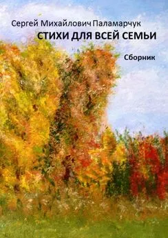 Сергей Паламарчук - Стихи для всей семьи. Сборник