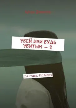 Артуа Джексон - Убей или будь убитым – 2. 2-я глава. Pig News