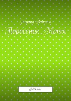 Tatyana Babaeva - Поросенок Мотя. Мотька