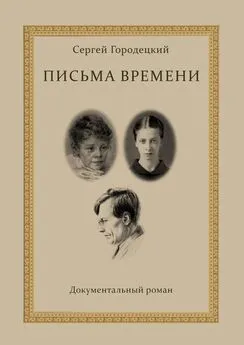 Сергей Городецкий - Письма времени