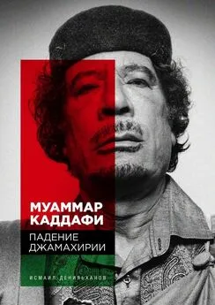 Исмаил Денильханов - Муаммар Каддафи: Падение Джамахирии