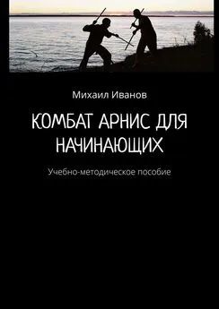 Михаил Иванов - Комбат Арнис для начинающих. Учебно-методическое пособие