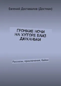 Евгений Доставалов (Достман) - Громкие ночи на хуторе близ Дюханьки. Рассказы, приключения, байки