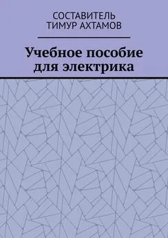 Тимур Ахтамов - Учебное пособие для электрика