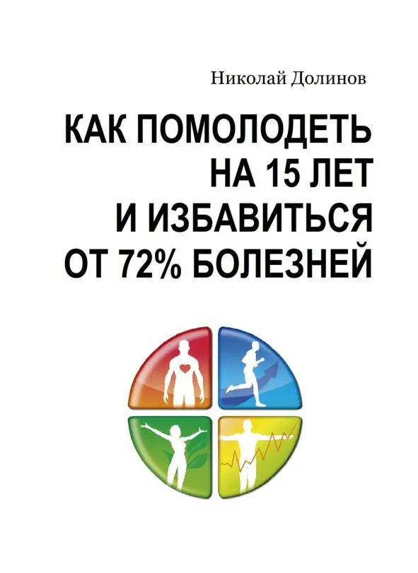 Как помолодеть на 15 лет и избавиться от 72 болезней без потери времени и - фото 1