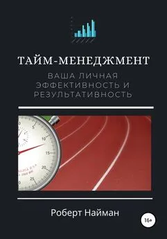 Роберт Найман - Тайм-менеджмент. Ваша личная эффективность и результативность