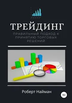 Роберт Найман - Трейдинг. Правильный подход к принятию торговых решений