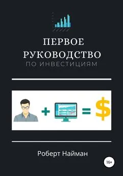 Роберт Найман - Первое руководство по инвестициям