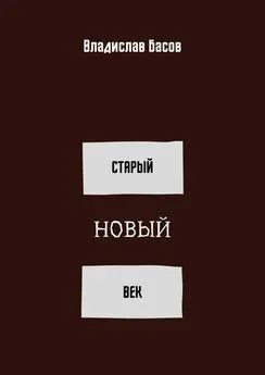 Владислав Басов - Старый новый век. Сборник стихотворений (зима 2019 – осень 2020)