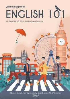 Даниил Баранов - English 101. Английский язык для начинающих