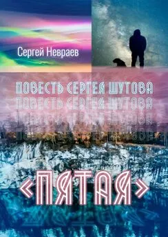 Сергей Невраев - Повесть Сергея Шутова «Пятая»