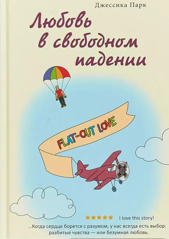 Любовь в Свободном падении Джессика Парк Актуальность Новизна жанра - фото 3