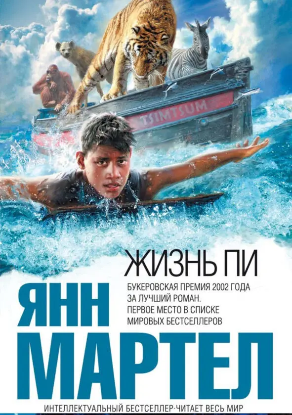 Жизнь Пи Янн Мартел Актуальность По сути эта та же история о Маугли но - фото 9