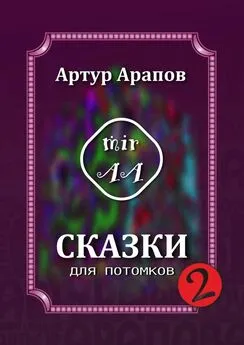 Артур Арапов - Сказки для потомков – 2