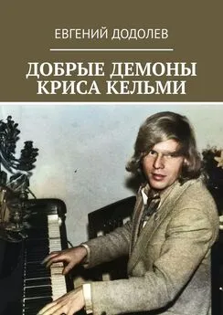 Евгений Додолев - Добрые демоны Криса Кельми