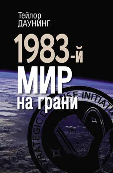 Тейлор Даунинг - 1983-й. Мир на грани