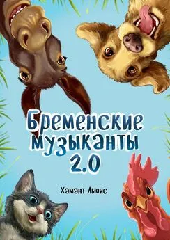 Хамант Льюис - Бременские музыканты 2.0