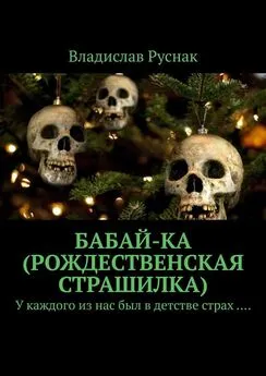Владислав Руснак - Бабай-ка (Рождественская страшилка). У каждого из нас был в детстве страх ….