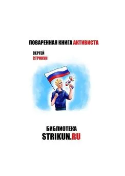 Сергей Стрикун - Поваренная книга активиста