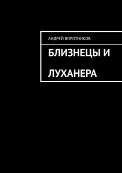 Андрей Воротников - Близнецы и Луханера