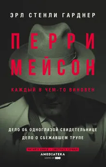 Эрл Стенли Гарднер - Перри Мейсон: Дело об одноглазой свидетельнице. Дело о сбежавшем трупе