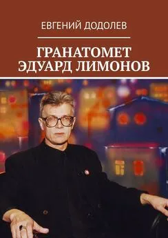 Евгений Додолев - ГРАНАТОМЕТ ЭДУАРД ЛИМОНОВ