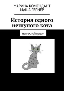 Маша Гернер - История одного неглупого кота. Непростой выбор