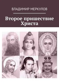 Владимир Меркулов - Второе пришествие Христа
