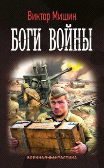 Виктор Мишин - Боги войны